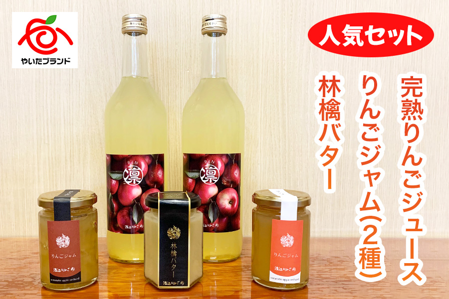 産地直送！完熟りんごジュース、りんごジャム、林檎バターの人気セット｜リンゴ ジャム フルーツジャム スプレット アップルバター スイーツ 朝食 渡辺りんご園 [0642]