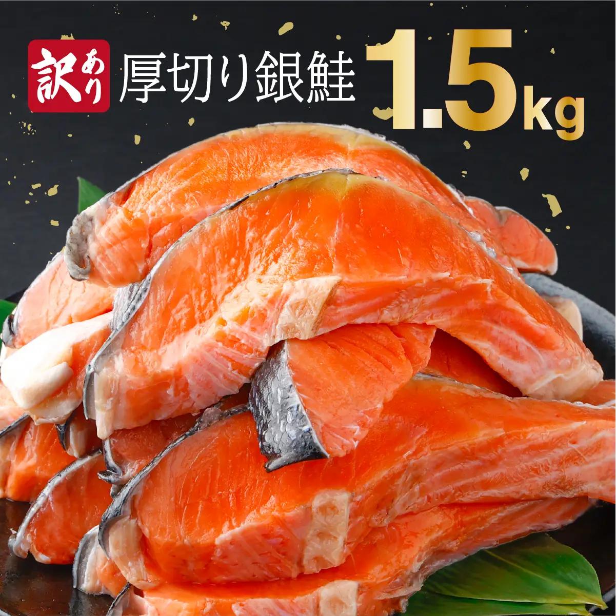 《訳あり》一汐シャケ　厚切り銀鮭切り身1.5kg