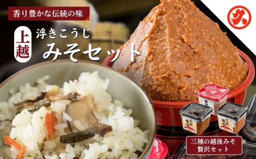 
上越浮きこうじみそセット
