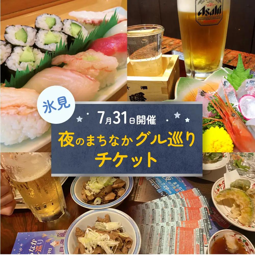 夜のまちなかグル巡り チケット ＜9月25日開催＞ 富山県 氷見市 ディナー 夜 呑み 観光 旅行