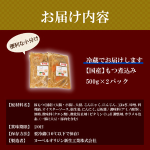 もつ煮 2食 セット 煮物 群馬県 千代田町 ＜ヌーベルオリジン＞ ※沖縄・離島地域へのお届け不可 豚肉 煮込み もつ煮込み 晩酌 国産 冷蔵 真空パック 