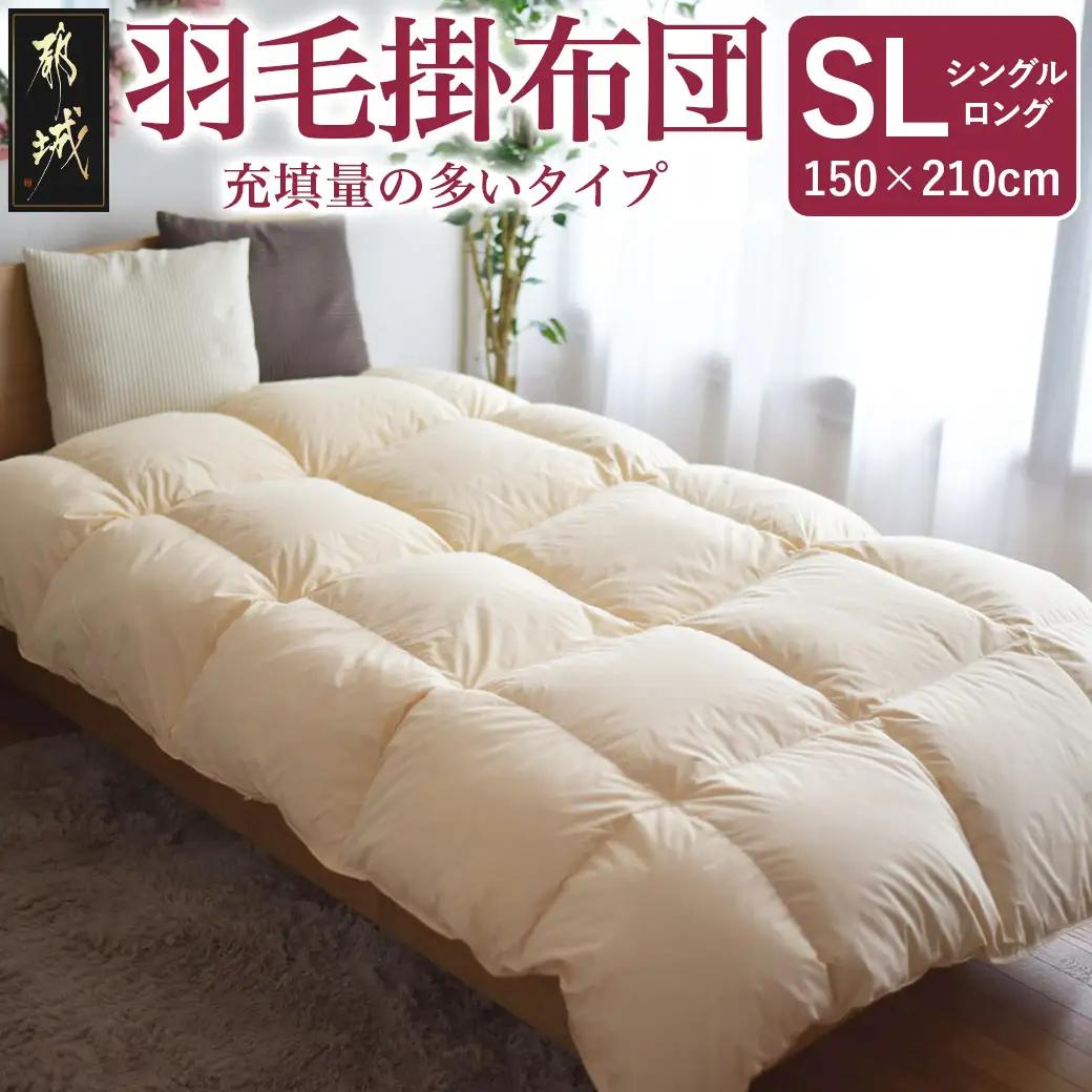 【充填量の多いタイプ・羽毛掛布団SL】ロイヤルゴールドラベル93%_DI-J208