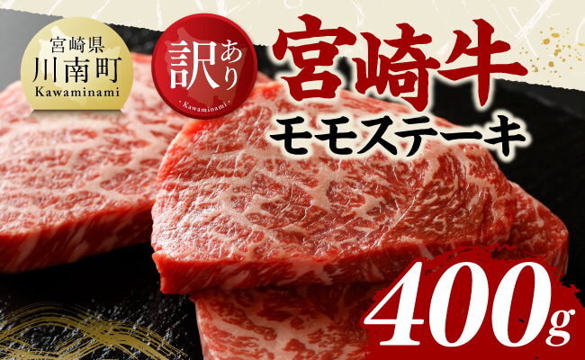 【訳あり】宮崎牛モモステーキ400g 【 肉 牛肉 国産 宮崎県産 黒毛和牛 モモステーキ 】