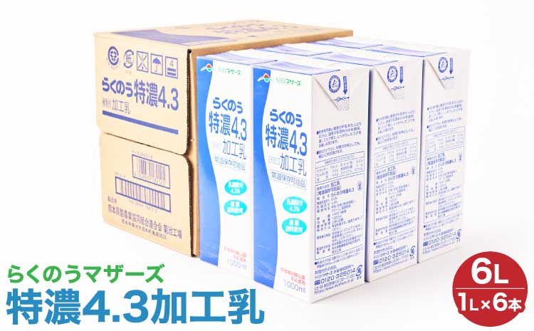 らくのう特濃4.3 1L×6本 計6L 紙パック ミルク 牛乳 加工乳