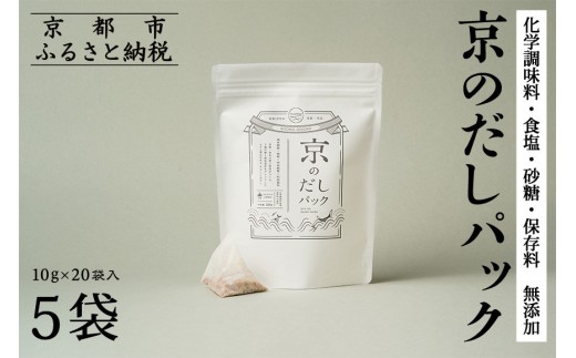 
                  【きょうのおだし】京のだしパック 5袋［ 京都 削り節屋 おだしのプロがつくる本格だしパック 無添加 調味料 出汁 味噌汁 鰹節 昆布 人気 おすすめ おいしい グルメ お取り寄せ 通販 送料無料 ふるさと納税 ］
                