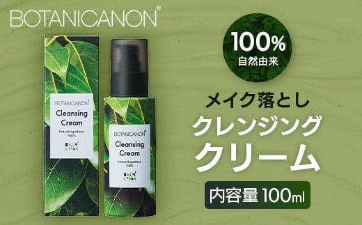 ボタニカノン　クレンジングクリーム