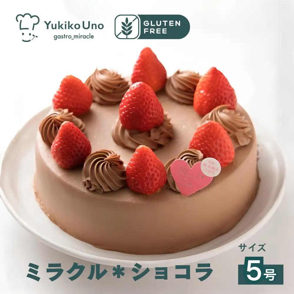 【むしやしない】ミラクル＊ショコラ 5号｜京都 アレルギー対応ケーキ 人気シリーズ