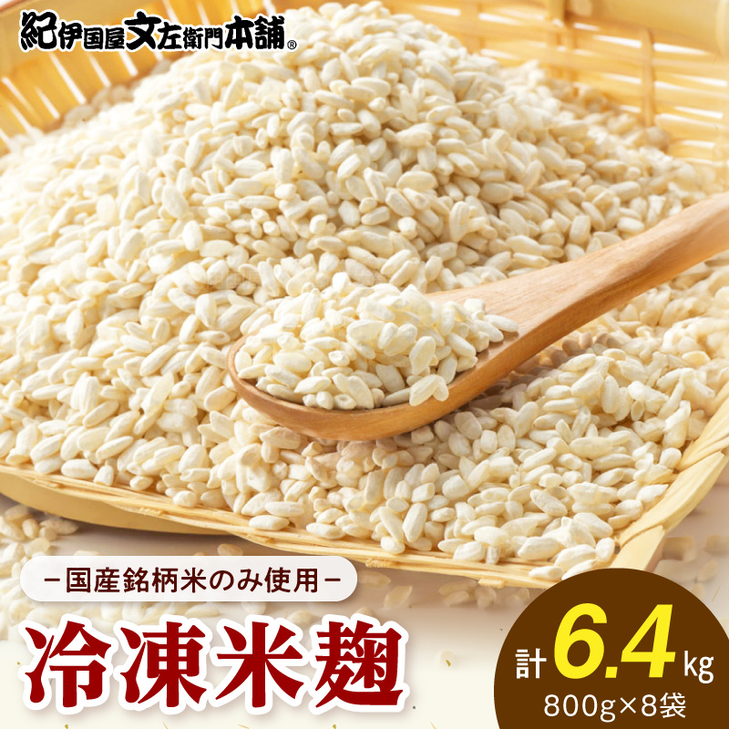冷凍米麹(米こうじ)／計6.4kg（800g×8袋）／生冷凍袋入／和歌山県産_V7475