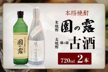 諸塚村産 地焼酎（上）セット 園の露・藤の露古酒 720ml×2本｜酒 お酒 古酒 焼酎 米焼酎 麦焼酎 麹 老舗酒屋 少量生産 木だる蒸留 アルコール 長期間熟成 もろっこはうす 宮崎県 諸塚村 M