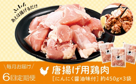 
E79002 ＜定期便・全6回＞唐揚げ用鶏肉にんにく醤油味付(計8.1kg・450g×3×6回) 【肉のふくおか】
