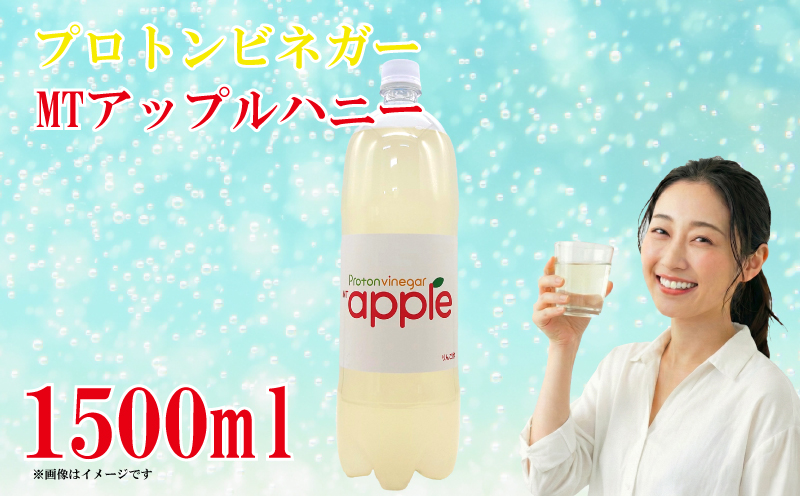 プロトンビネガー MTアップルハニー 1500ml 乳酸発酵りんご酢 乳酸菌 ドリンク 飲料 ソフトドリンク りんご酢 りんご 林檎 酢 ビネガー  フルーツ はちみつ ハチミツ 入り 20000円以下 二万円以下 三重県 南伊勢町 加藤特殊産業