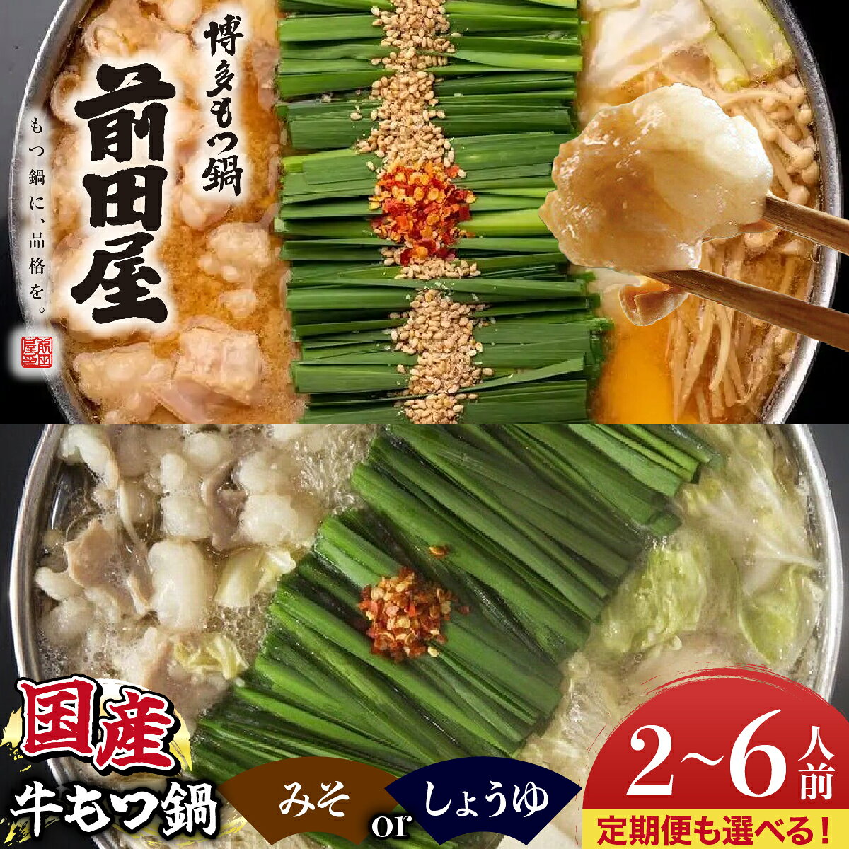 【ふるさと納税】【選べる容量・スープ／定期便】博多もつ鍋前田屋 みそ味／しょうゆ味 2〜6人前【LF001-oya】| もつ鍋 鍋セット 福岡 博多 ご当地　ホルモン