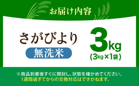令和7年産 さがびより 無洗米 3kg（3kg×1袋）特A米 特A評価[HBL085]