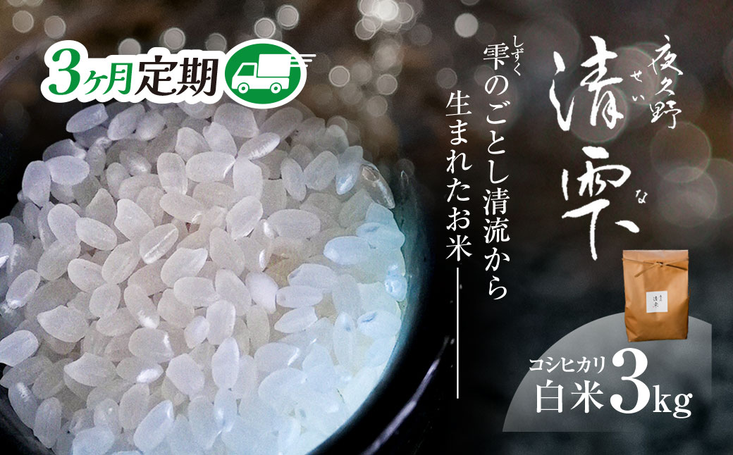 ＜3ヶ月定期便＞＜令和7年産＞ 京都夜久野産 清雫(せいな) コシヒカリ 白米 (3kg×3回) 【fc-DB006-A03】【合同会社夜久野清雫】