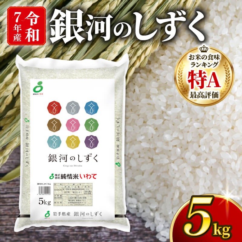 銀河のしずく 一等米 精米 5kg 岩手県産 米 白米 はくまい コメ rice ごはん 常温 常温保存 保存 農家 農作物 栄養 夕飯 大船渡 三陸 岩手県 国産 [owada002_2]