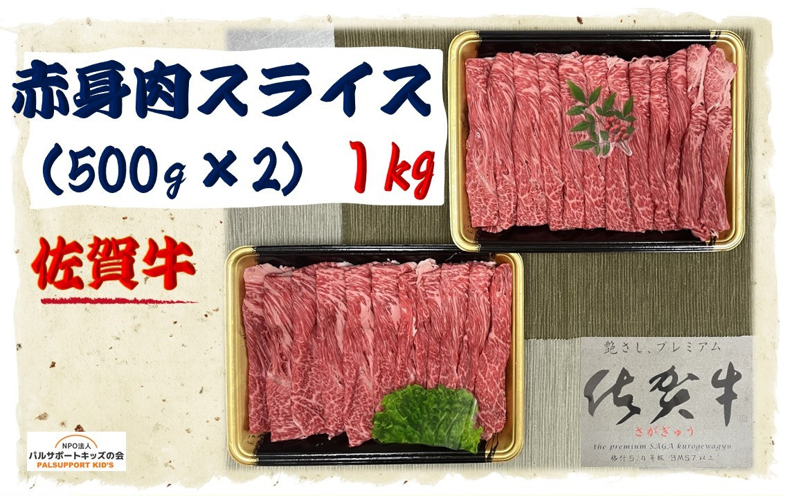 【佐賀牛】赤身肉スライス （500g×2） 1㎏