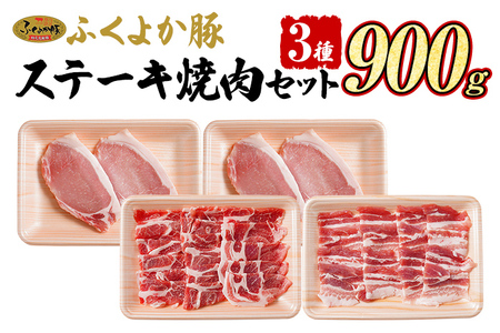 豚肉 ステーキ 焼肉【F】ふくよか豚 ステーキ焼肉セット ロース 肩ロース バラ 小分け ブタ肉 ぶた肉 冷凍 福岡県 福岡 九州 グルメ お取り寄せ