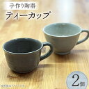 【ふるさと納税】陶器 ティーカップ 2個 [里山の駅 つるぎの味蔵 富山県 上市町 32280183] コーヒーカップ ブランチ 和食器