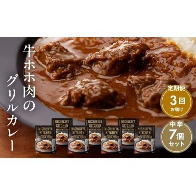 ふるさと納税 岩沼市 【定期便3ヶ月】カレー 牛ホホ肉のグリルカレー7個 にしき [No.5704-0984]