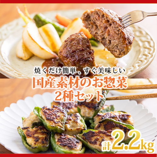 焼くだけ簡単惣菜セット!国産素材のハンバーグ&ピーマンの肉詰めセット2.2kg (ハンバーグステーキ150g×8個・ピーマンの肉詰め500g×2パック) [国産牛100% 黒毛和牛 黒豚 お弁当のおかず] TF0813-P00064