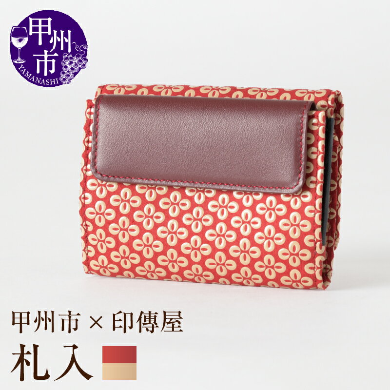 【ふるさと納税】 印傳屋 札入 財布 三つ折り 印傳 赤革×白漆 コンパクトタイプ かぶせ付き小銭入れ カードポケット 甲州印伝 印傳屋 上原勇七 革小物 伝統工芸 甲州市限定 オリジナル いんでん 革 漆 鹿革 コラボ 甲州市 ふるさと納税限定 【E5-1204】