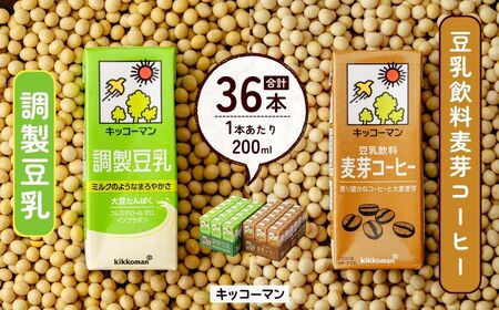 豆乳 調製豆乳200ml＋豆乳飲料麦芽コーヒー200ml 18本×各1ケース |  キッコーマン 豆乳
