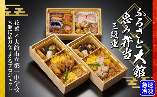 【ふるさと納税】ふるさと大館 恵み弁当【三段重 比内地鶏 鶏めし 秋田牛 帆立 ホタテ 黒豆 さつまいも あきたこまち ベストセラー 駅弁 セット 詰め合わせ 旅行 弁当 お惣菜 レンジ ギフト 鶏肉 肉 冷凍 簡単 東北 秋田県 大館市】【50P2833】【(株）花善】