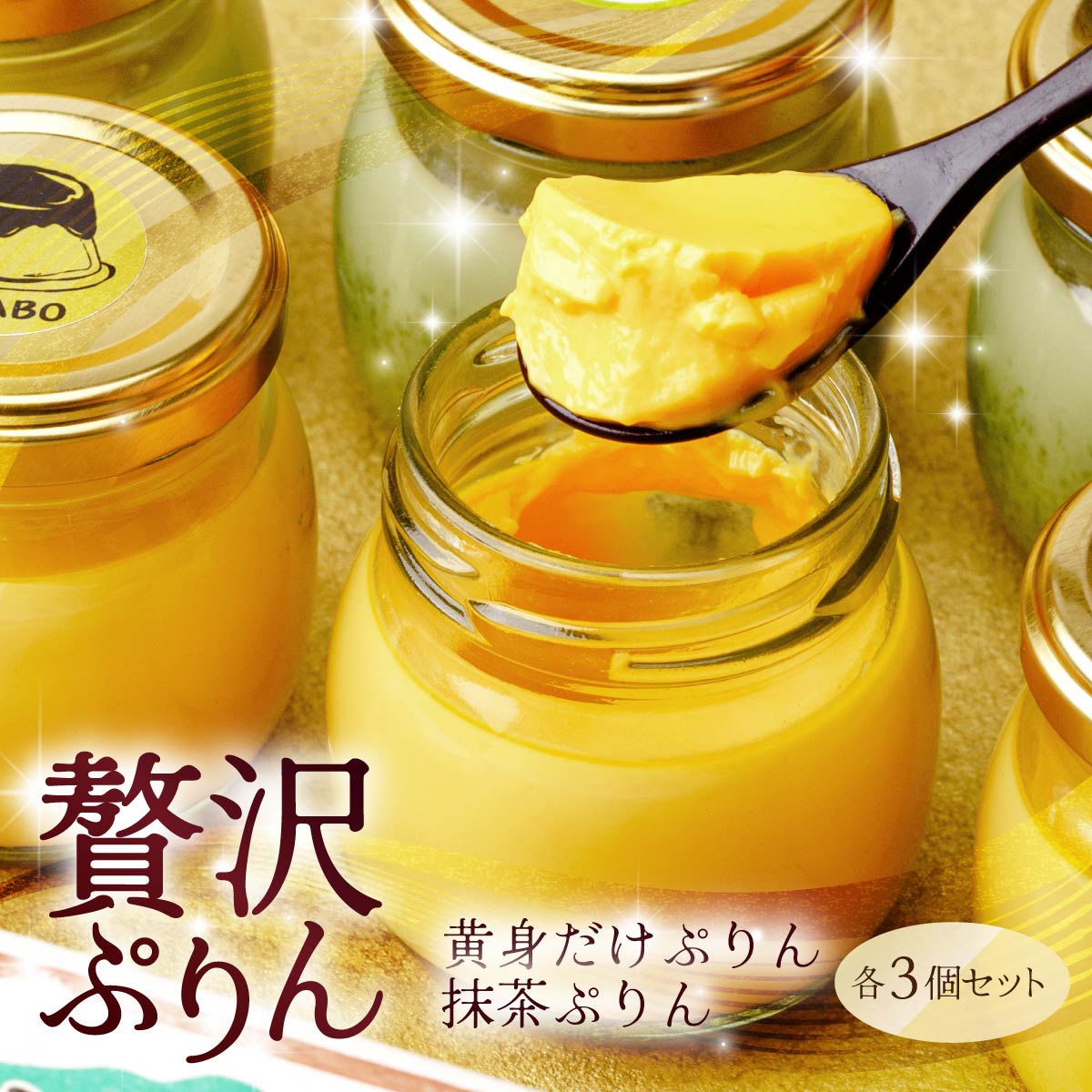 【ふるさと納税】黄身だけ・卵白抹茶プリン　各3個セット | プリン ぷりん 濃厚 黄身だけ たまご 卵 スイーツ 抹茶 まっちゃ マッチャ 甘味 おやつ プレゼント 贈答用 ギフト 群馬県 前橋市