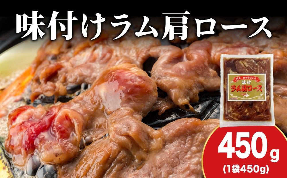 
            【久上 工藤商店】木古内町『熟味焼肉 久上』の味付けラム肩ロース 450ｇ 1袋
          