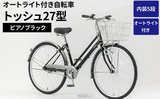 
                  内装5段オートライト付き 自転車 トッシュ27型ピアノブラック | 国内組立 27インチ シティサイクル ママチャリ ステンレス製 LED オートライト付き 通勤 通学 カゴ付き バスケット 変速 茨城県 古河市  シオノ 黒 ブラック 街乗り サイクリング ※関東地方以外への配送不可 _AV63
                
