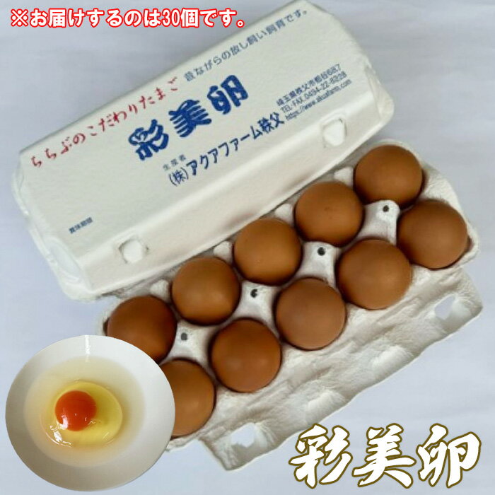 【ふるさと納税】 彩美卵30個 ／ たまご タマゴ 放し飼い飼育 送料無料 埼玉県 No.428