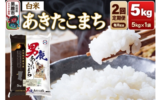 【定期便2ヶ月】 あきたこまち 精米（白米）5kg（5kg×1袋）令和7年産 秋田食糧卸 [あきたこまち ブランド米 お米 白米 精米 米どころ 秋田 秋田県産]
