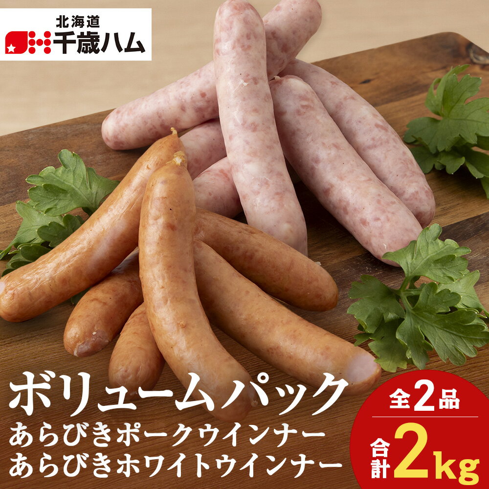 【ふるさと納税】 ポーク ウインナー ＆ ホワイトポーク ウインナー 1kg ×各1個 セット ウインナー 豚 千歳工房 千歳 北海道 豚肉 肉 北海道 千歳ハム 加工肉 肉料理 【北海道千歳市】ギフト ふるさと納税