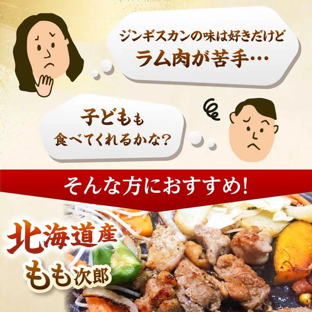 もも次郎 計1.6kg（400g×4パック）《厚真町》【有限会社市原精肉店】 ジンギスカン 鶏肉 焼肉用 味付き 小分け 冷凍配送 北海道[AXAA021]
