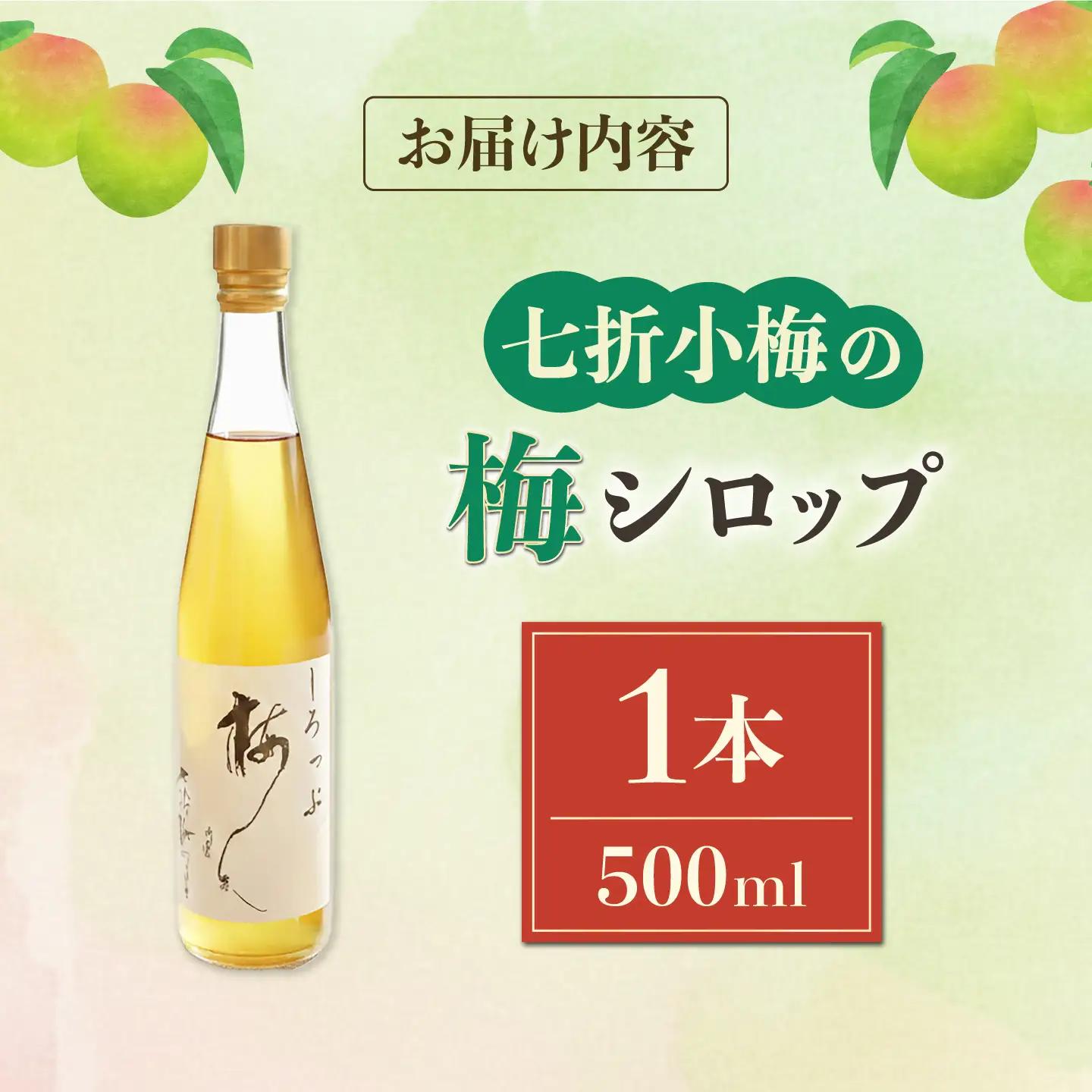 梅シロップ 七折小梅の梅シロップ 500ml×1本 / 梅シロップ シロップ 梅 うめ ウメ 七折小梅 梅ジュース 国産 砂糖 炭酸割り かき氷 お菓子作り うめジュース 希釈用 プレゼント ギフト 