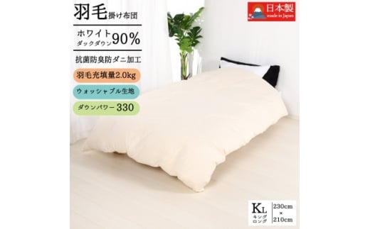 ＜洗える＞羽毛掛けふとんキング国産ダウン90%無地クリーム抗菌防臭防ダニ立体キルト冬でもあったかい【1236852】