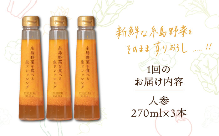 【全3回定期便】 糸島 野菜 を 食べる 生 ドレッシング （ 人参 × 3本 ） 《糸島》【糸島正キ】[AQA011] [AQA029]