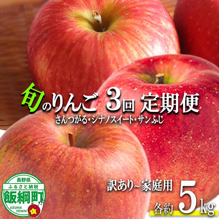 【ふるさと納税】 旬のりんご 【 定期便 】 訳あり 〜 家庭用 5kg × 3回 マルハ農園 沖縄県への配送不可 令和8年度収穫分 エコファーマー認定 長野県 飯綱町 〔 信州 果物 フルーツ リンゴ 林檎 長野 予約 農家直送 〕発送期間：2026年9月上旬〜2026年12月下旬