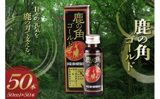 鹿の角 ドリンクゴールド 50本 入り [ディアー・カンパニー 長崎県 雲仙市 item2268] 栄養ドリンク 疲労回復
