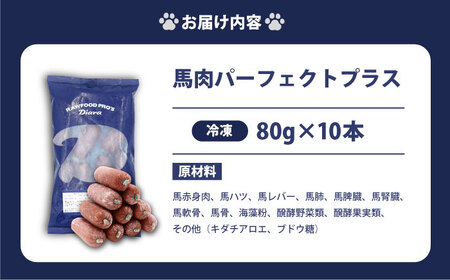 【犬猫用・ペット用】馬肉パーフェクトプラス　800g×1袋(80g×10本)　ペットフード　馬肉ペットフード　【ディアラ】[AKGU001]