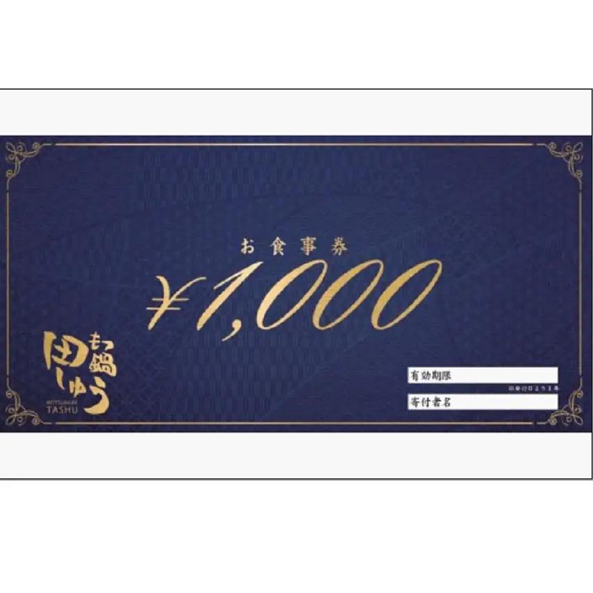 食事券 福岡市 博多もつ鍋 専門店 田しゅう 1,000円分×9枚 チケット 利用券 食事 お食事券 レストラン ランチ ディナー 和食 もつ鍋 鍋 ご当地グルメ 福岡 福岡県
