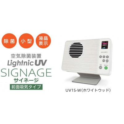 ふるさと納税 志免町 内部深紫外線タイプ　空気除菌装置「ライトニックUV・サイネージ」
