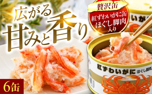紅ずわいがにほぐし脚肉入り缶詰　6缶セット｜極上 高級 贅沢 若狭小浜の老舗が贈る 紅ずわいがに カニ缶詰 ほぐし身 脚肉入り 6缶セット | 福井県 小浜市 特選  ギフト 贈答品 常温保存 [BFAB052]