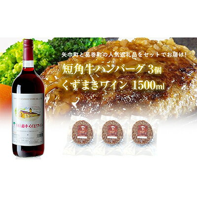 【ふるさと納税】岩手県　葛巻町×矢巾町 くずまきワイン赤1500mlと短角牛ハンバーグ3個 セット【複数個口で配送】【配送不可地域：離島】【4014416】