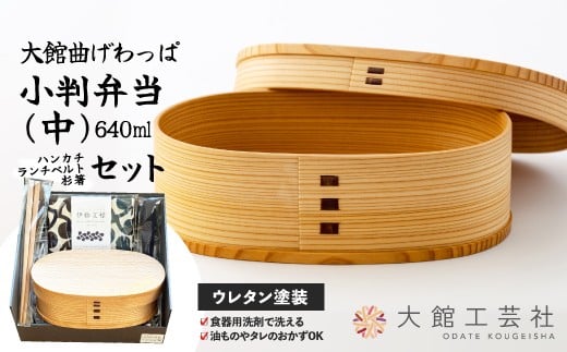 【大館曲げわっぱ】小判弁当（中）セット225P6017 /曲げわっぱ 伝統 工芸品 お弁当箱 弁当箱 わっぱ弁当 わっぱ弁当箱 弁当 日本製 made in Japan 秋田杉 木 軽量 シンプル 職人 贈り物 贈答品 ギフト プレゼント 記念日 誕生日 祝い 東北 秋田 大館 ハンカチ ランチベルト 箸 はし ランチバンド セット まげわっぱ マゲワッパ