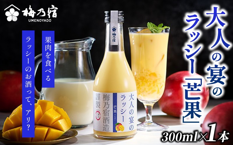 
            梅乃宿　大人の宴のラッシー「芒果」　３００ｍｌ／ 　ラッシー　夏　マンゴー　リキュール　お酒【umyd041】
          