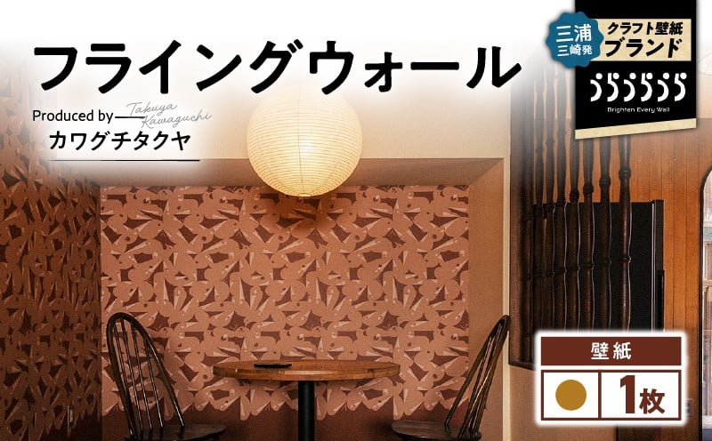 
            三浦・三崎発のクラフト壁紙ブランド 《うらうらうら》「フライングウォール」 カワグチタクヤ作 【黄土】　M124-012-01
          