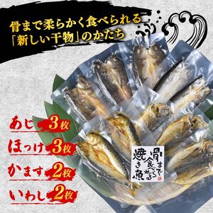 【多数メディアで放送！】 焼き魚 10枚 レンジ 骨まで まるごと 食べられる 焼き魚
