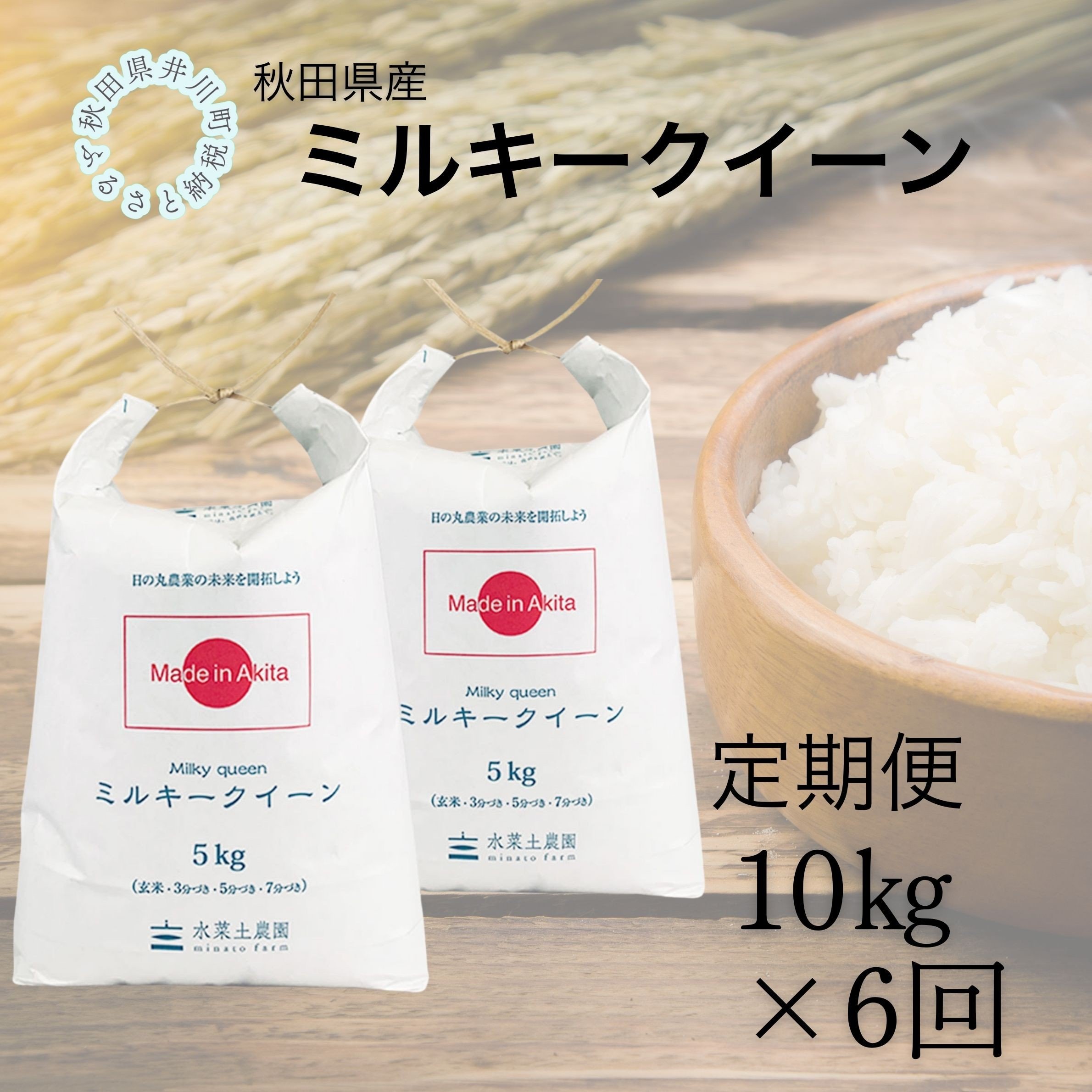 
                  【定期便】秋田県産　ミルキークイーン10kg×6回
                