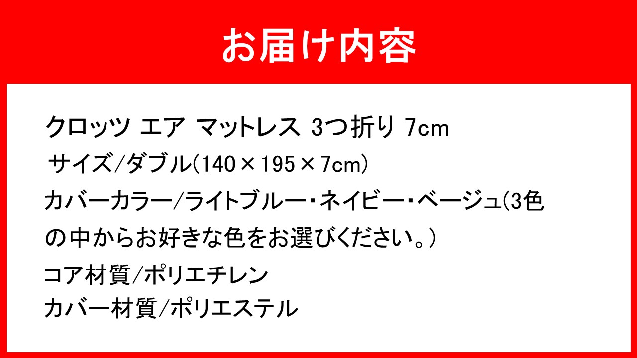クロッツ エア マットレス 3つ折り 7cm ダブル(140×195×7cm)_2582R-4